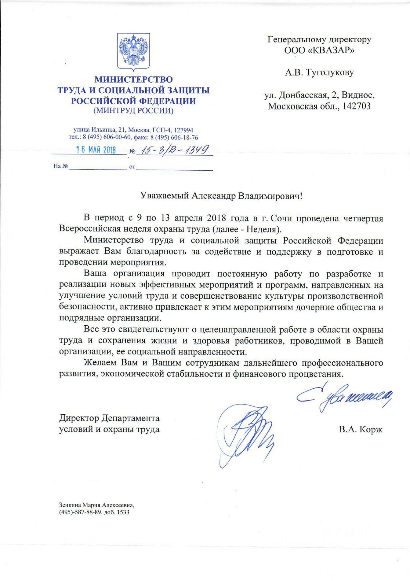 Благодарственное письмо Минтруда