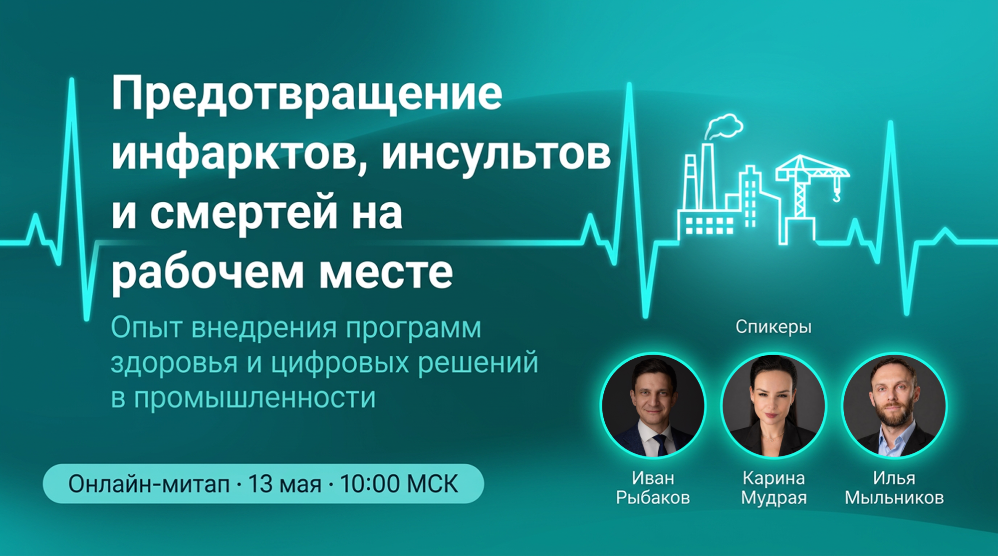 Не пропустите Вебинар 13 мая! О предотвращении инфарктов, инсультов и смертей на рабочем месте