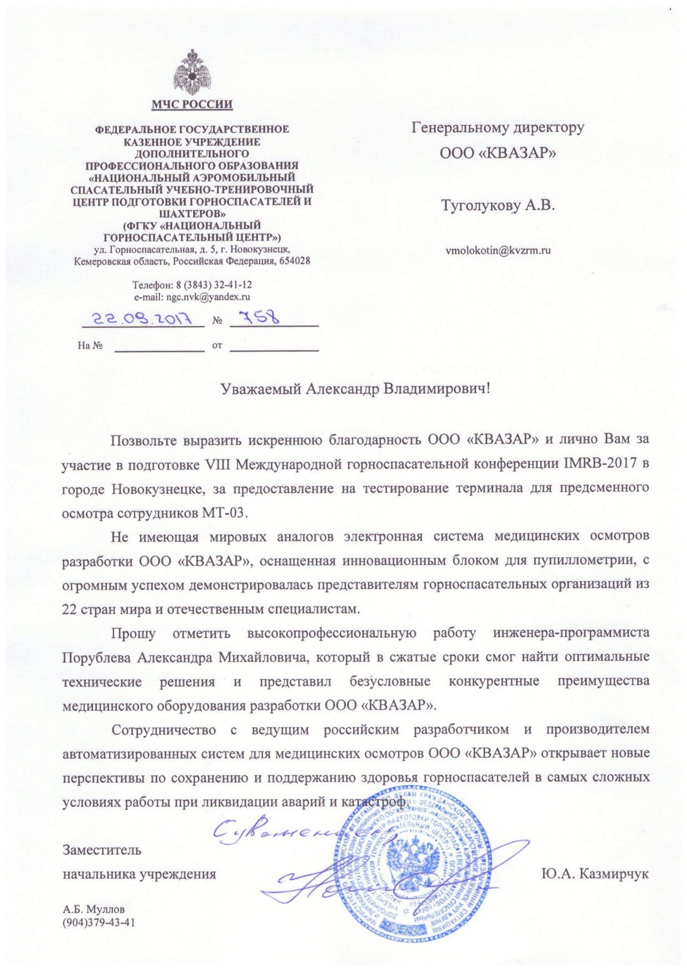 Отзыв МЧС