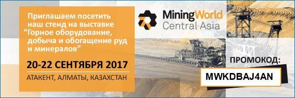 Приглашаем посетить наш стенд на выставке Mining World Central Asia 2017 в г. Алматы!