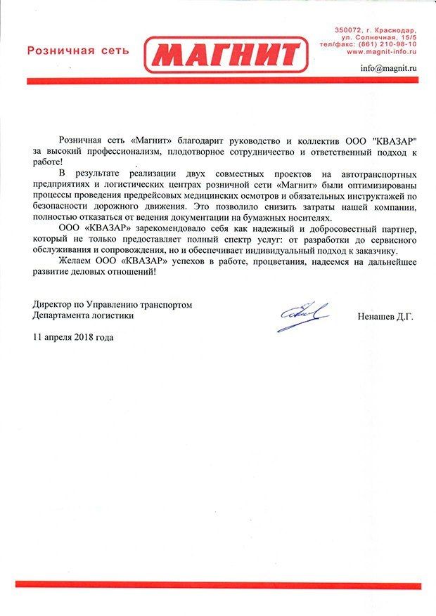 Благодарственное письмо Магнит