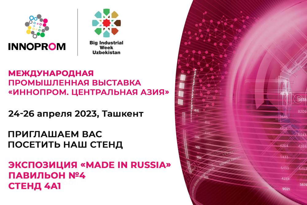 Приглашаем Вас на международную промышленную выставку «ИННОПРОМ. Центральная Азия»