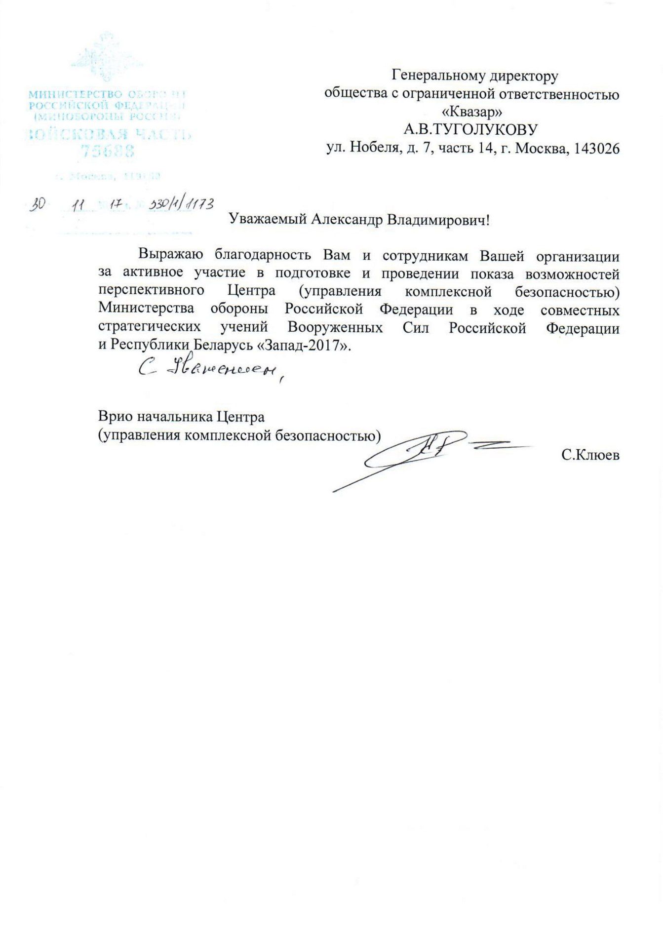 Благодарность министерство обороны 30.11.2017-1