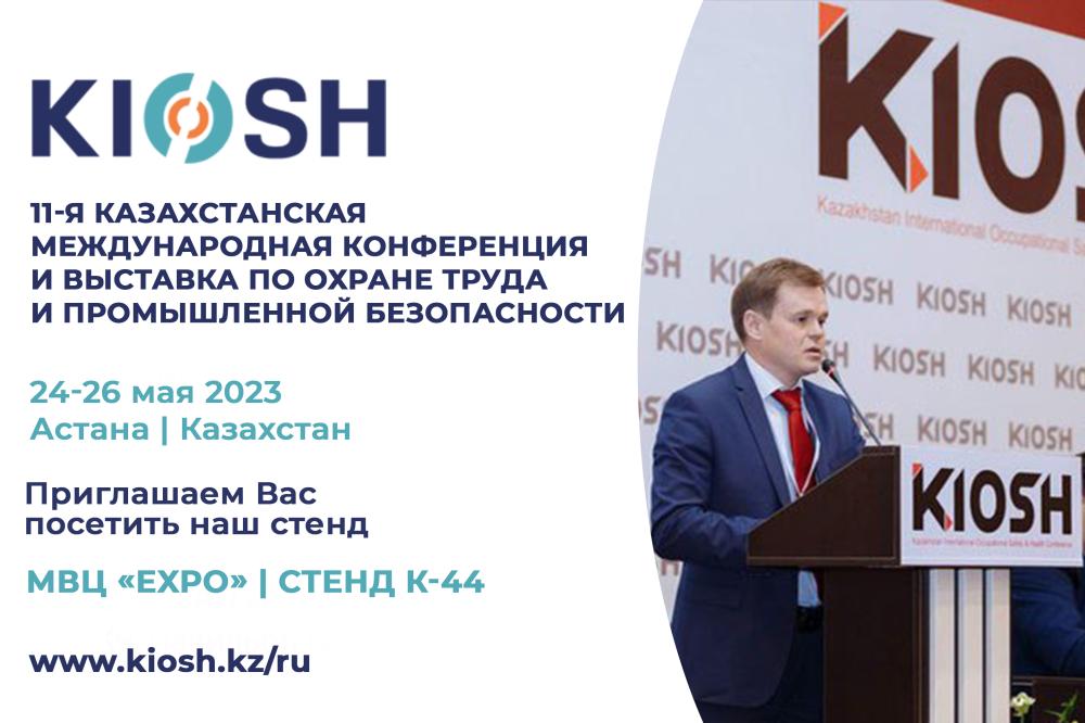 Приглашаем Вас на 11-ю Казахстанскую Международную конференцию и выставку по охране труда и промышленной безопасности KIOSH 2023