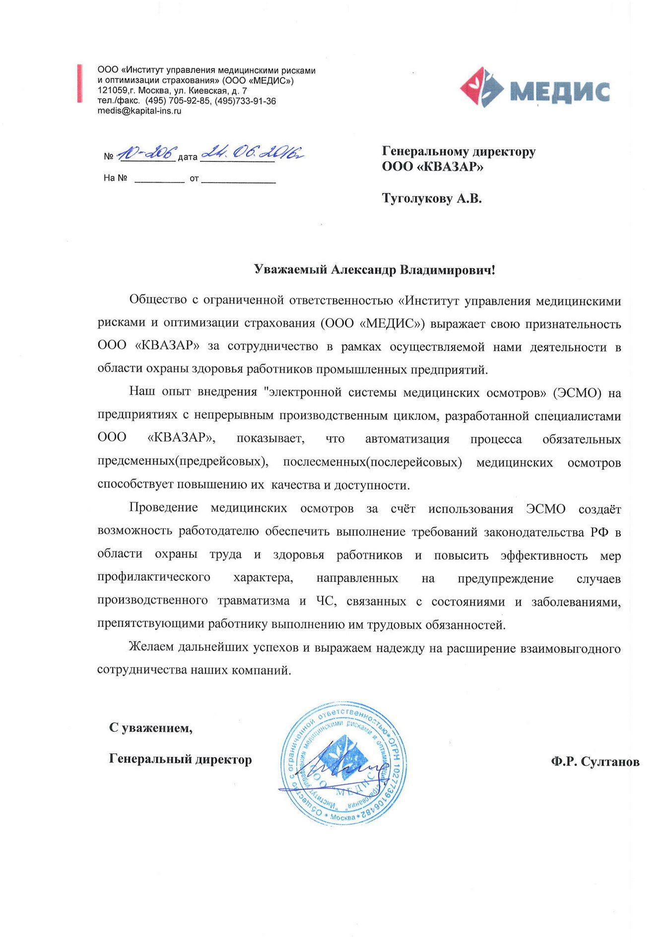 Благодарственное письмо ООО Медис