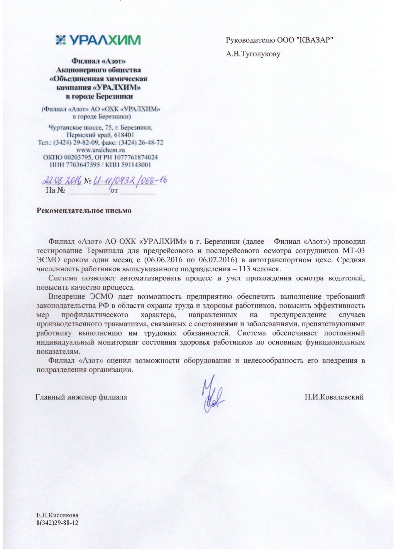 Рекомендательное письмо УРАЛХИМ