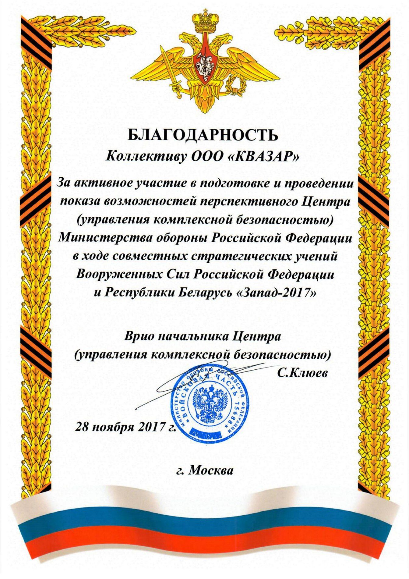 Благодарность министерство обороны 30.11.2017-2