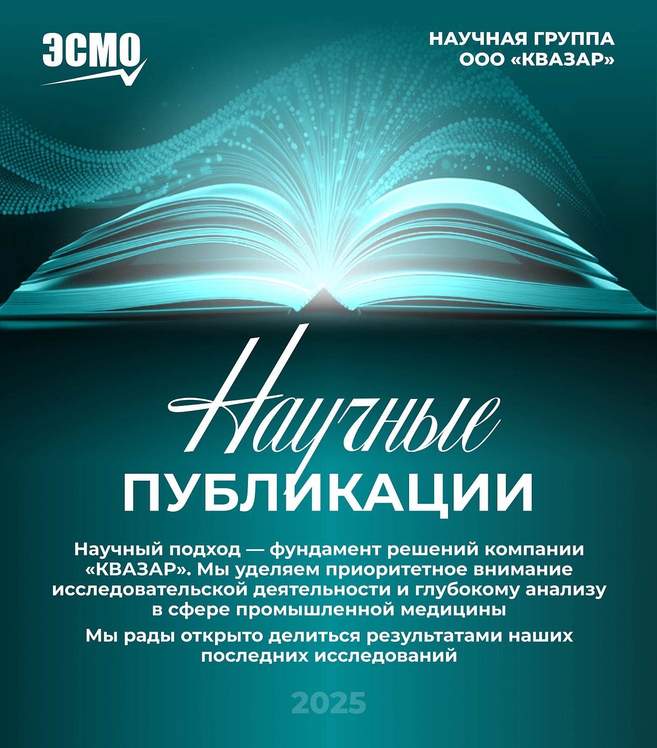 Научный дайджест ЭСМО: где почитать о наших исследованиях?