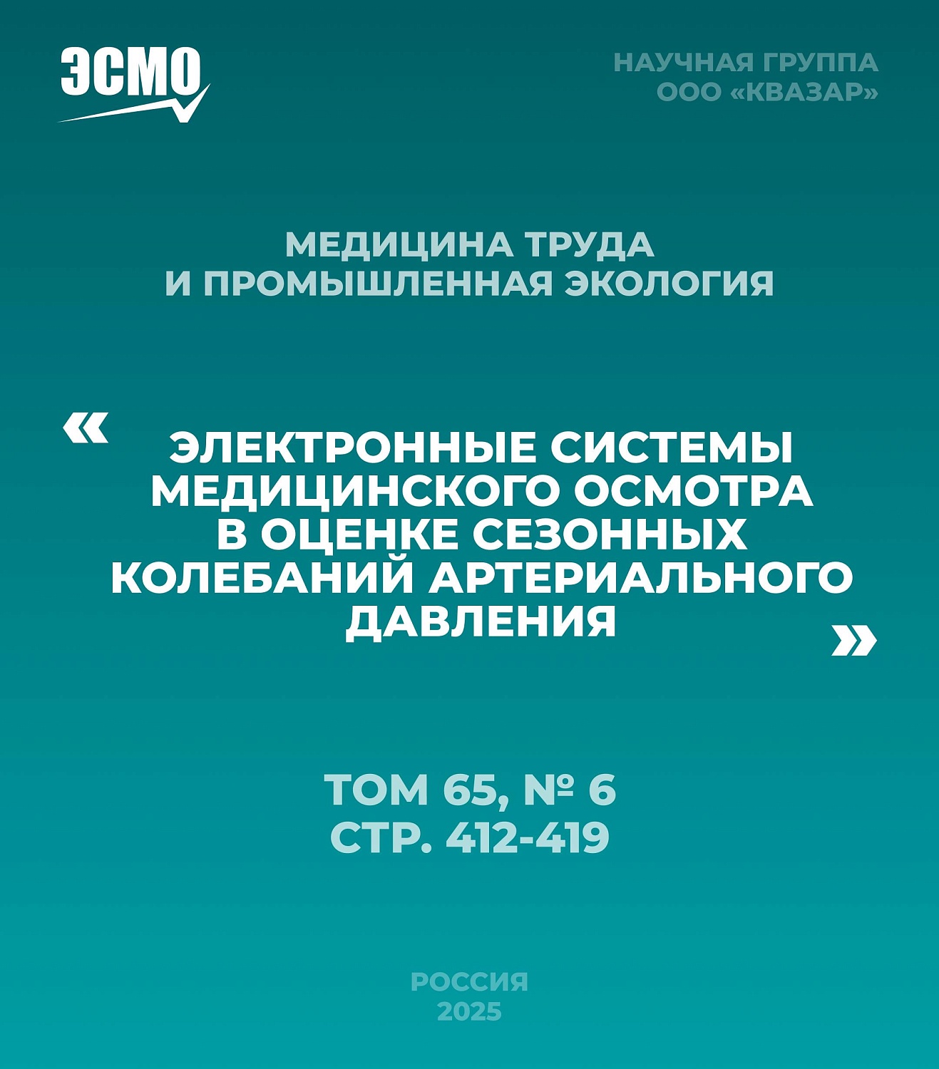 Научный дайджест ЭСМО: где почитать о наших исследованиях?