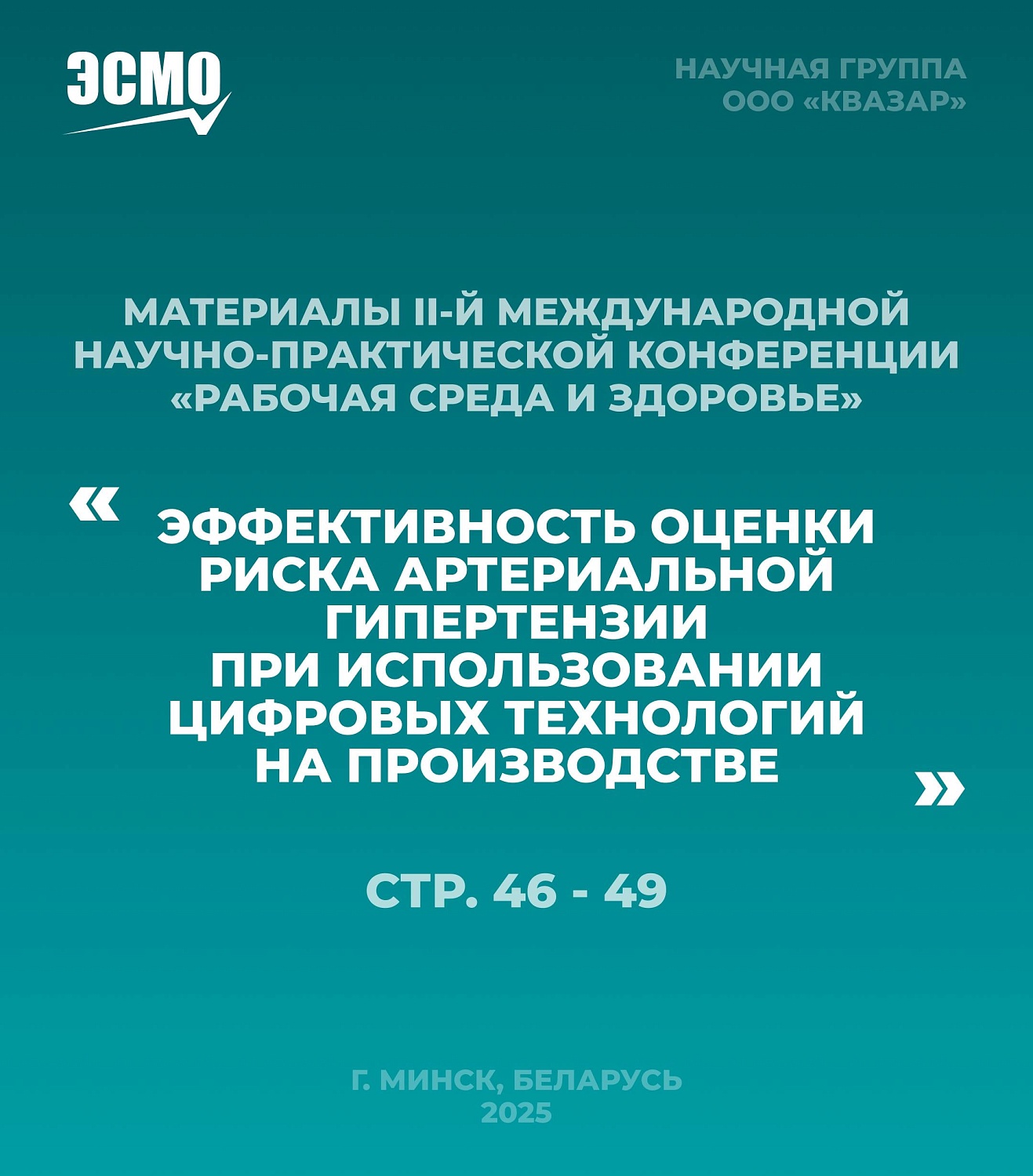 Научный дайджест ЭСМО: где почитать о наших исследованиях?