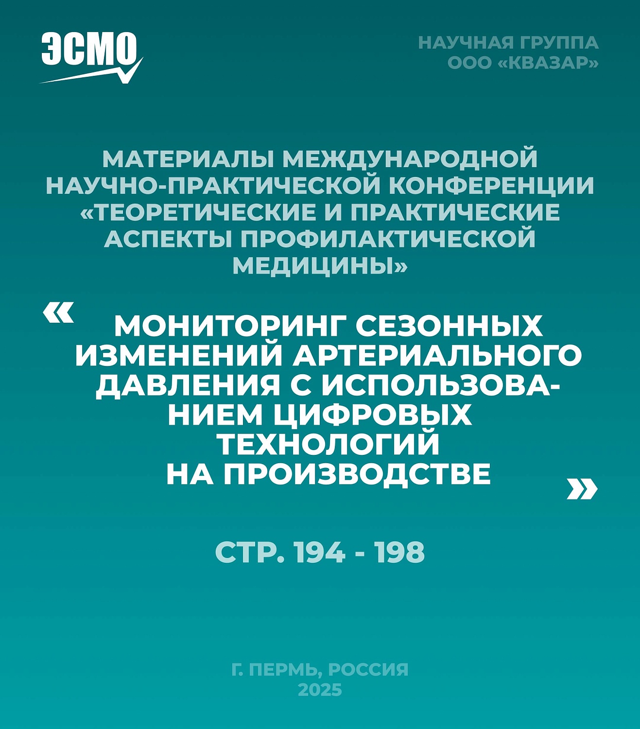 Научный дайджест ЭСМО: где почитать о наших исследованиях?