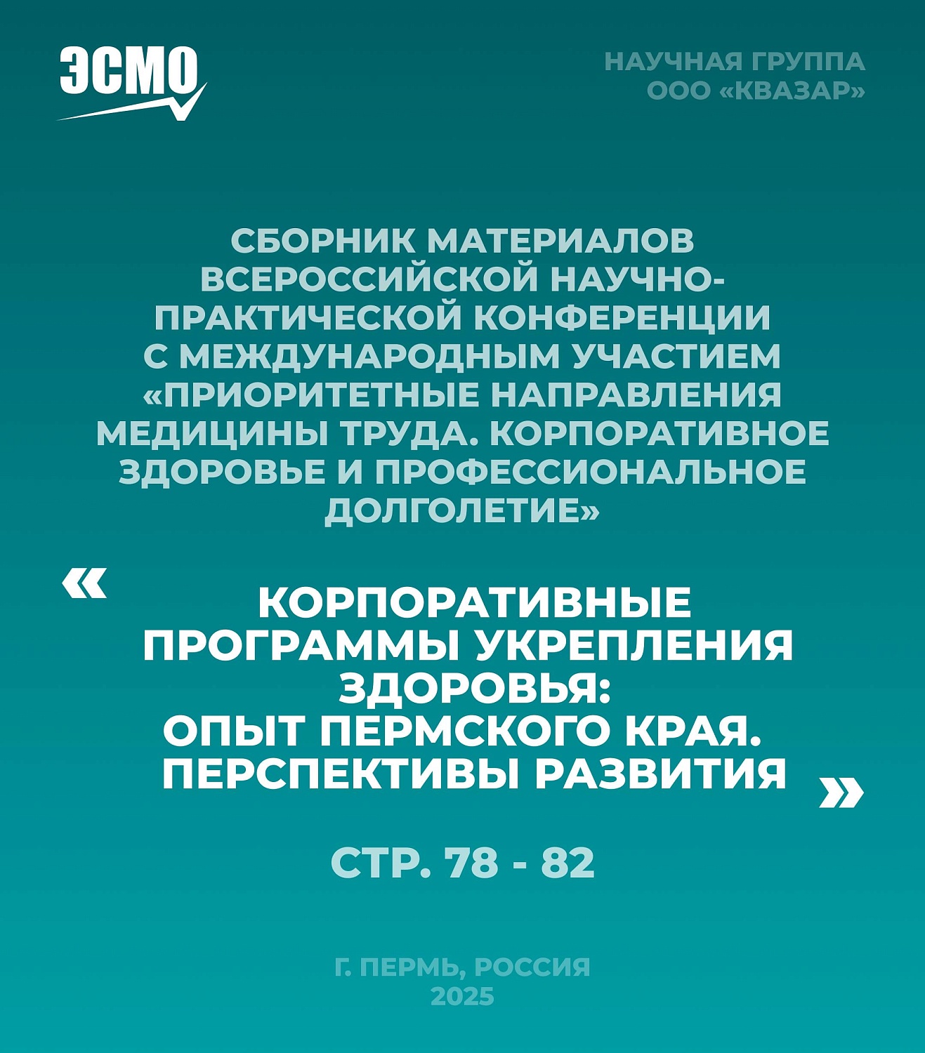 Научный дайджест ЭСМО: где почитать о наших исследованиях?