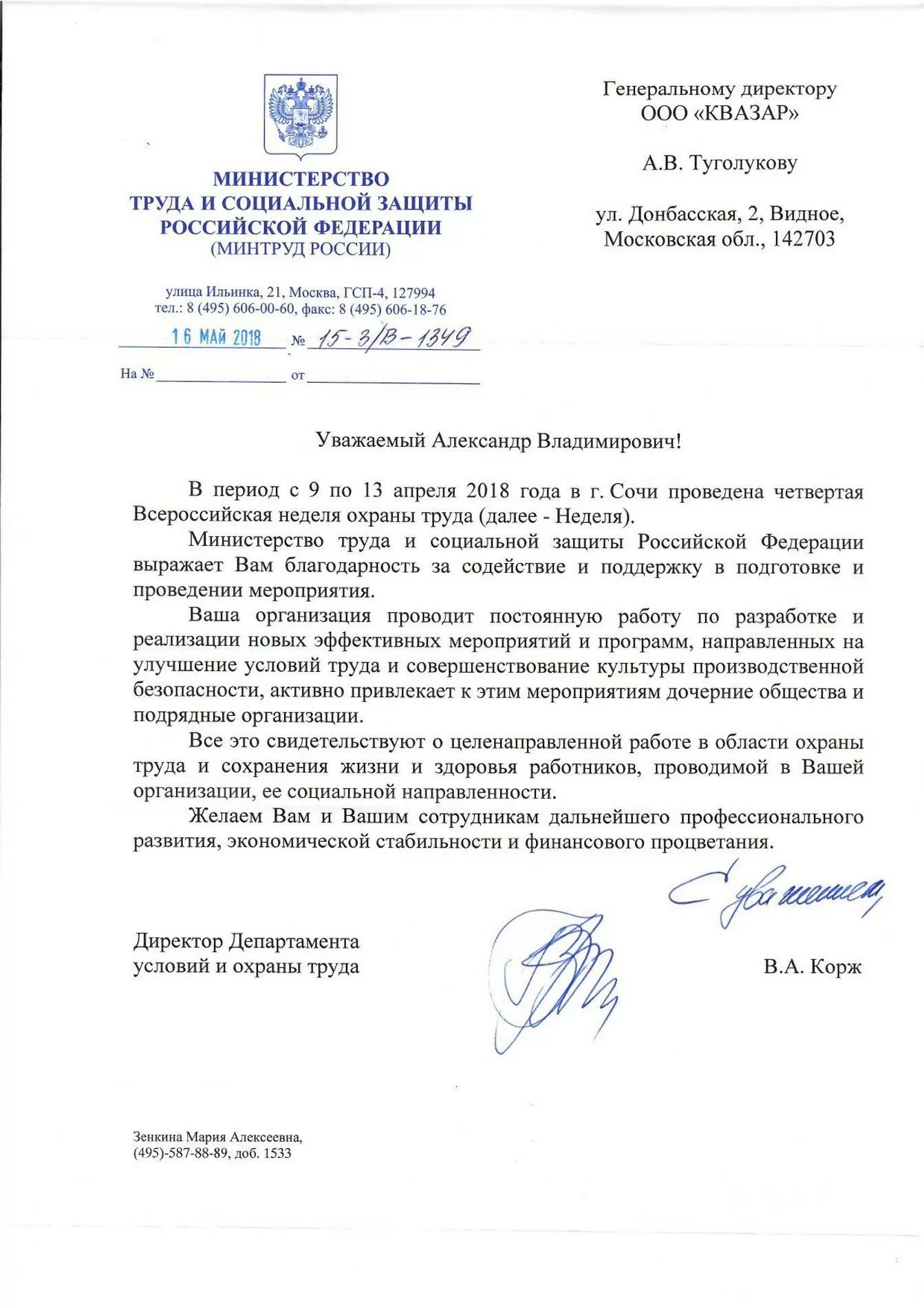 Благодарственное письмо Минтруда