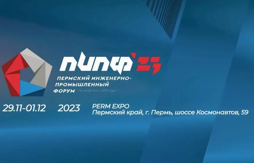 Форум промышленный 2023. ПИПФ 2023 Пермь.